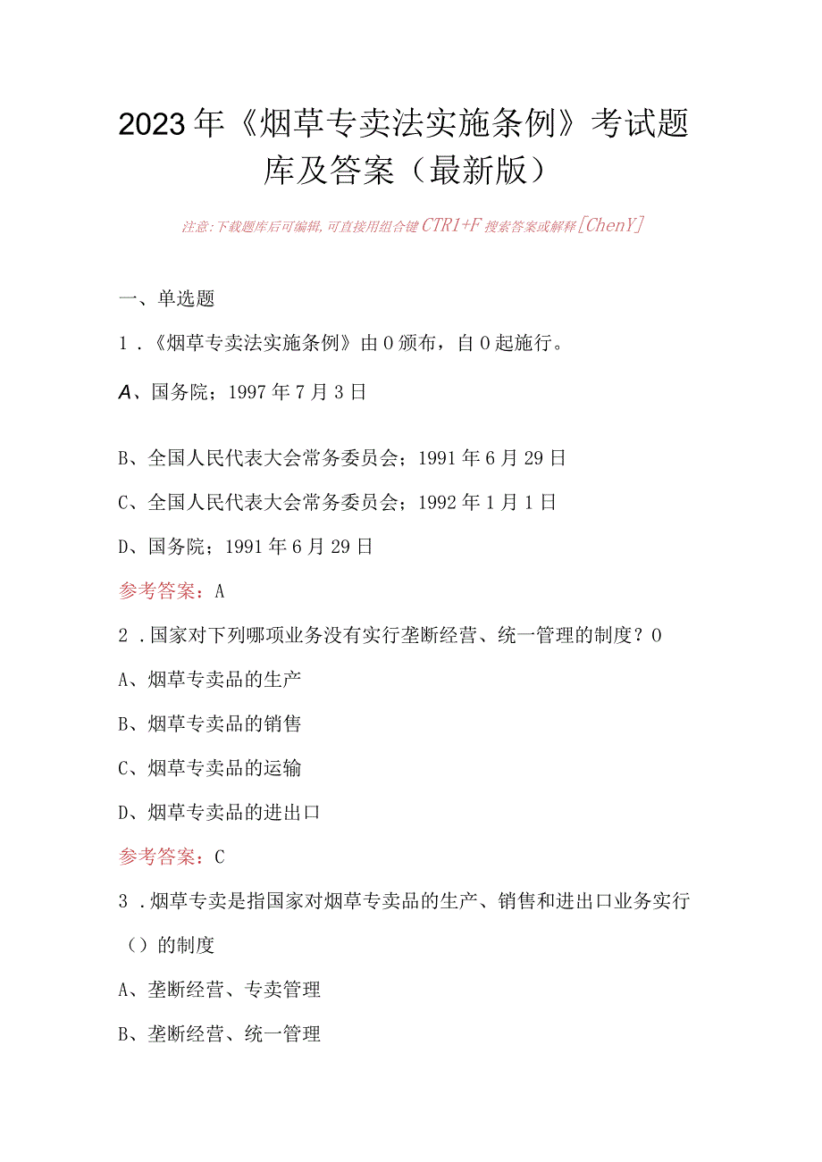 2023年《烟草专卖法实施条例》考试题库及答案（最新版）.docx_第1页