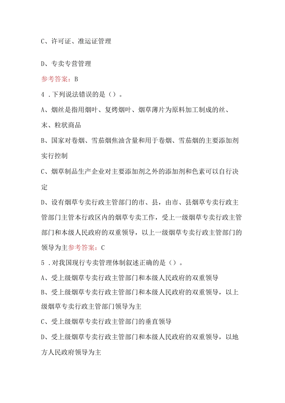 2023年《烟草专卖法实施条例》考试题库及答案（最新版）.docx_第2页