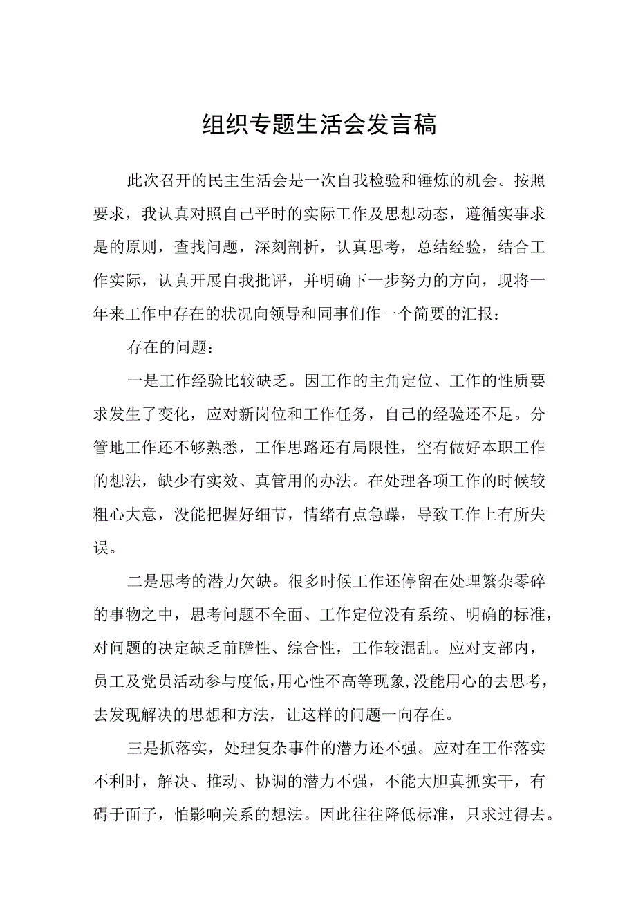 2023年组织专题生活会发言稿.docx_第1页