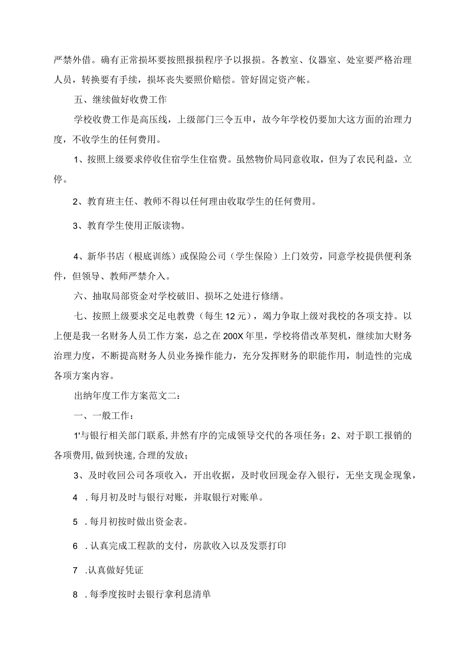 2023年出纳年度工作计划范文3篇.docx_第2页