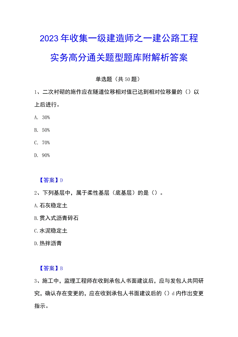 2023年收集一级建造师之一建公路工程实务高分通关题型题库附解析答案.docx_第1页