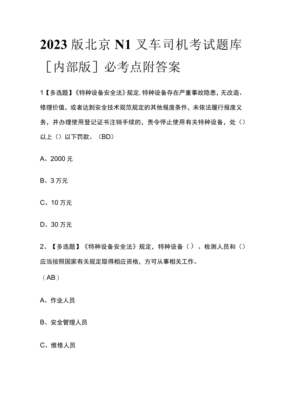 2023版北京N1叉车司机考试题库[内部版]必考点附答案.docx_第1页