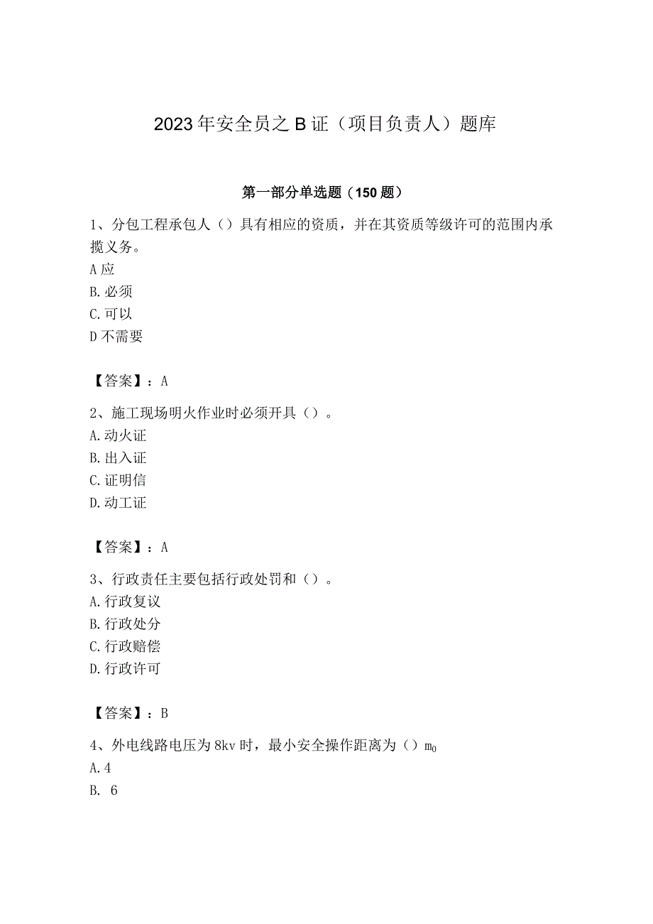 2023年安全员之B证（项目负责人）题库含答案（名师推荐）.docx_第1页