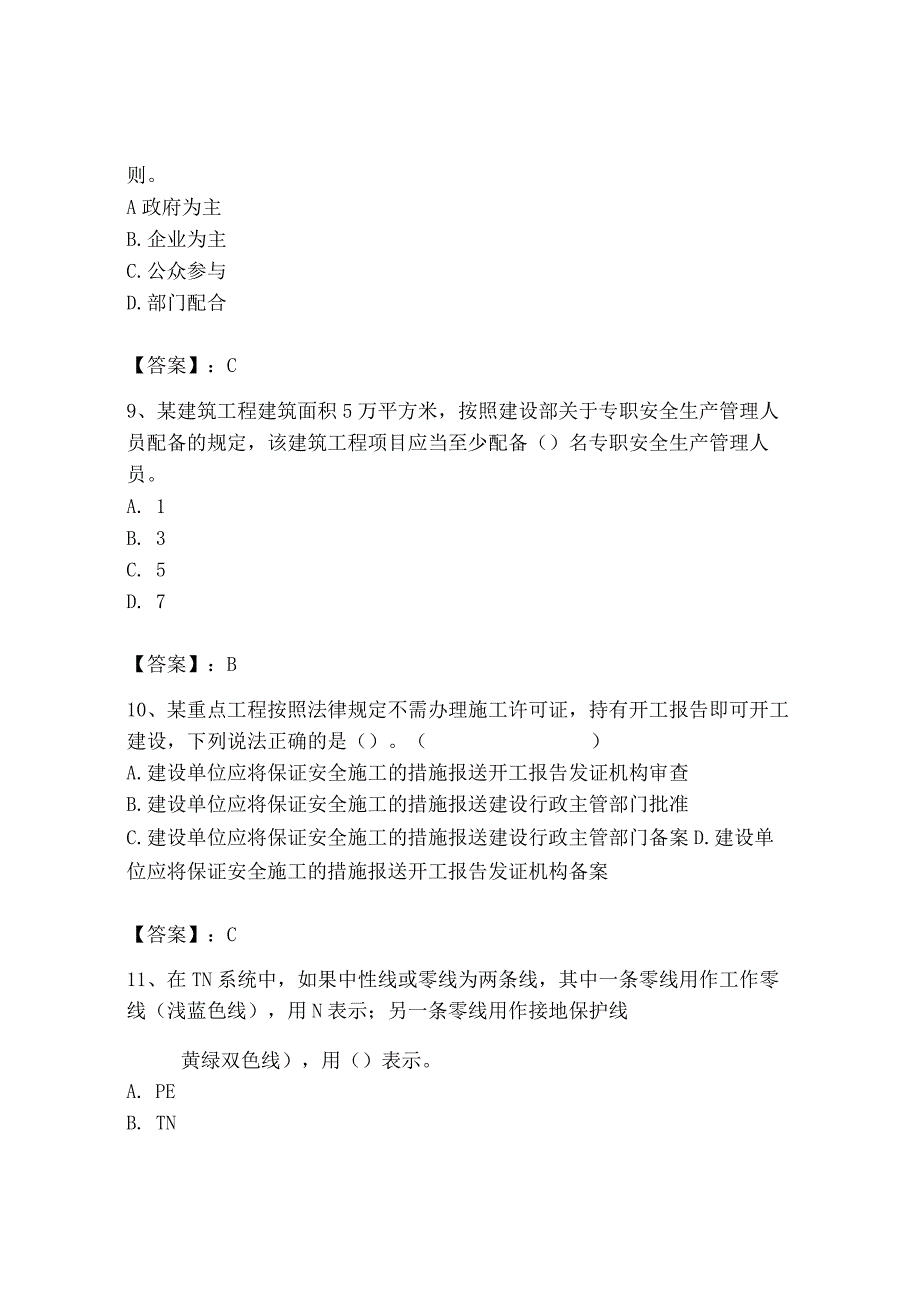 2023年安全员之B证（项目负责人）题库含答案（名师推荐）.docx_第3页