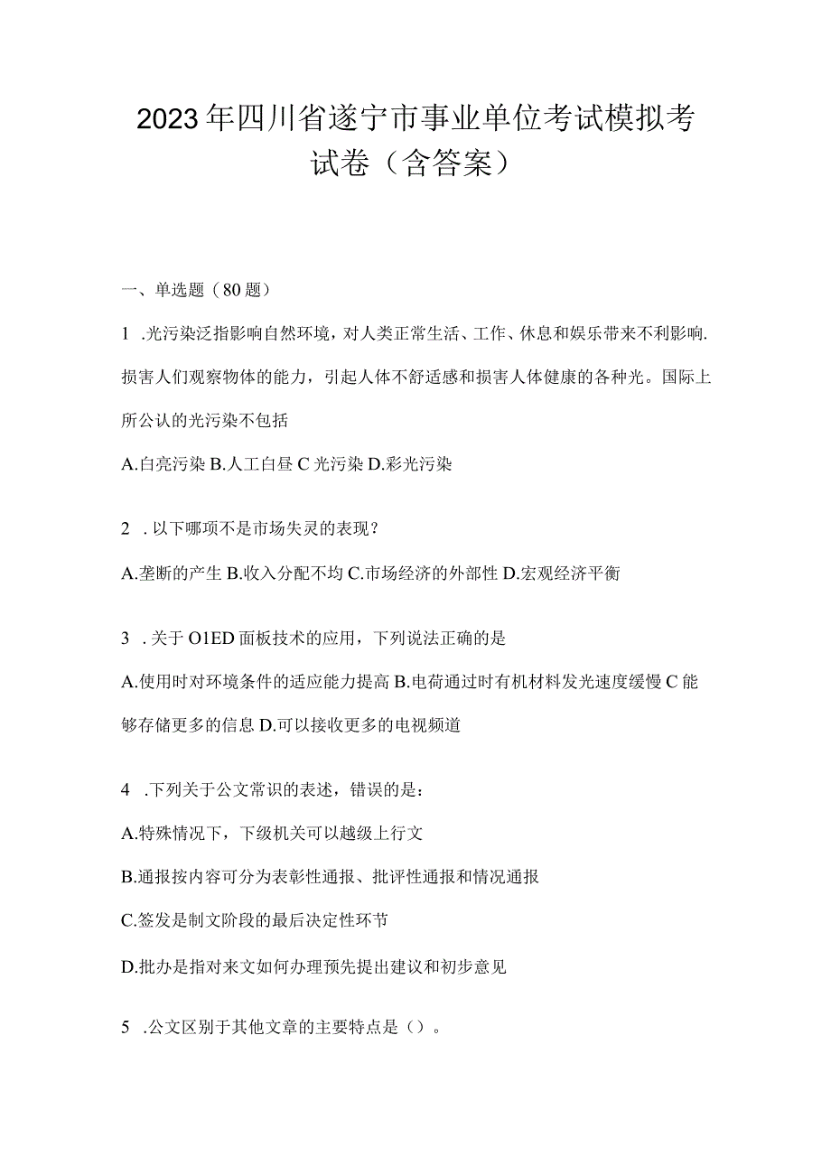 2023年四川省遂宁市事业单位考试模拟考试卷(含答案)(1).docx_第1页