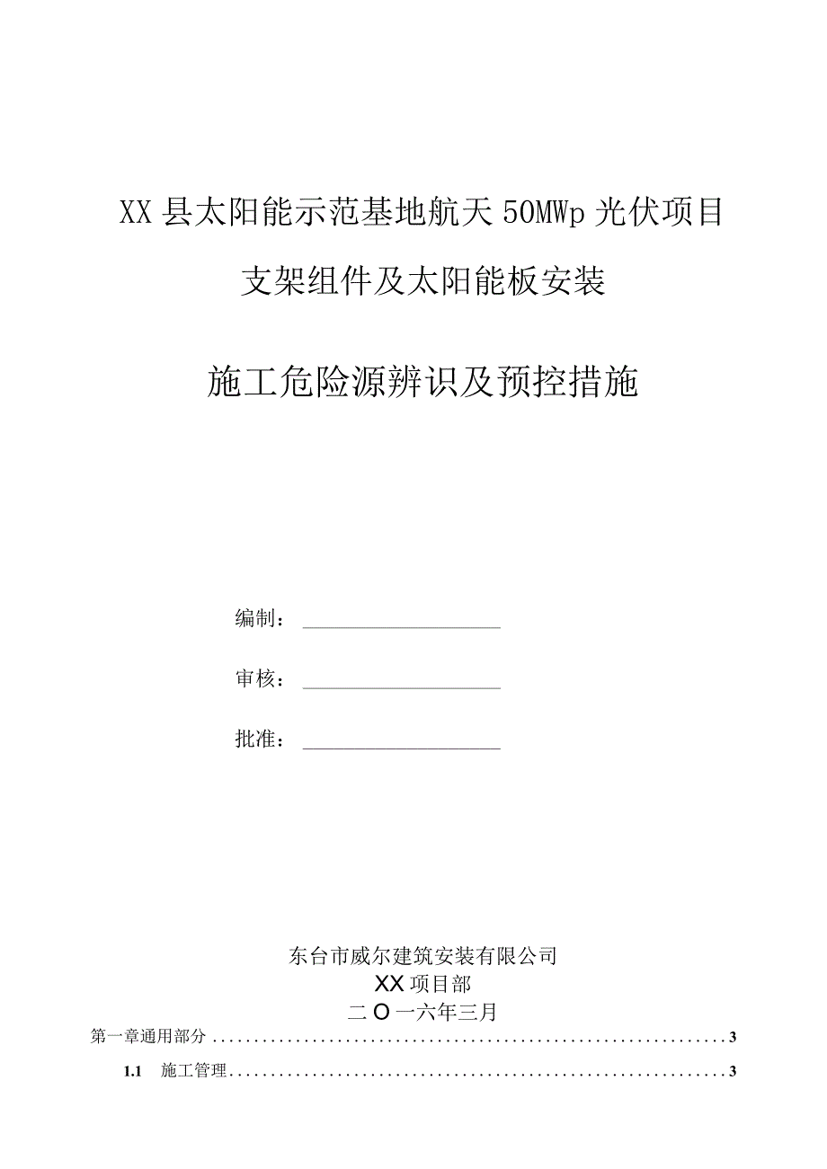 50MWp光伏电站施工危险点辨识及预控措施.docx_第1页