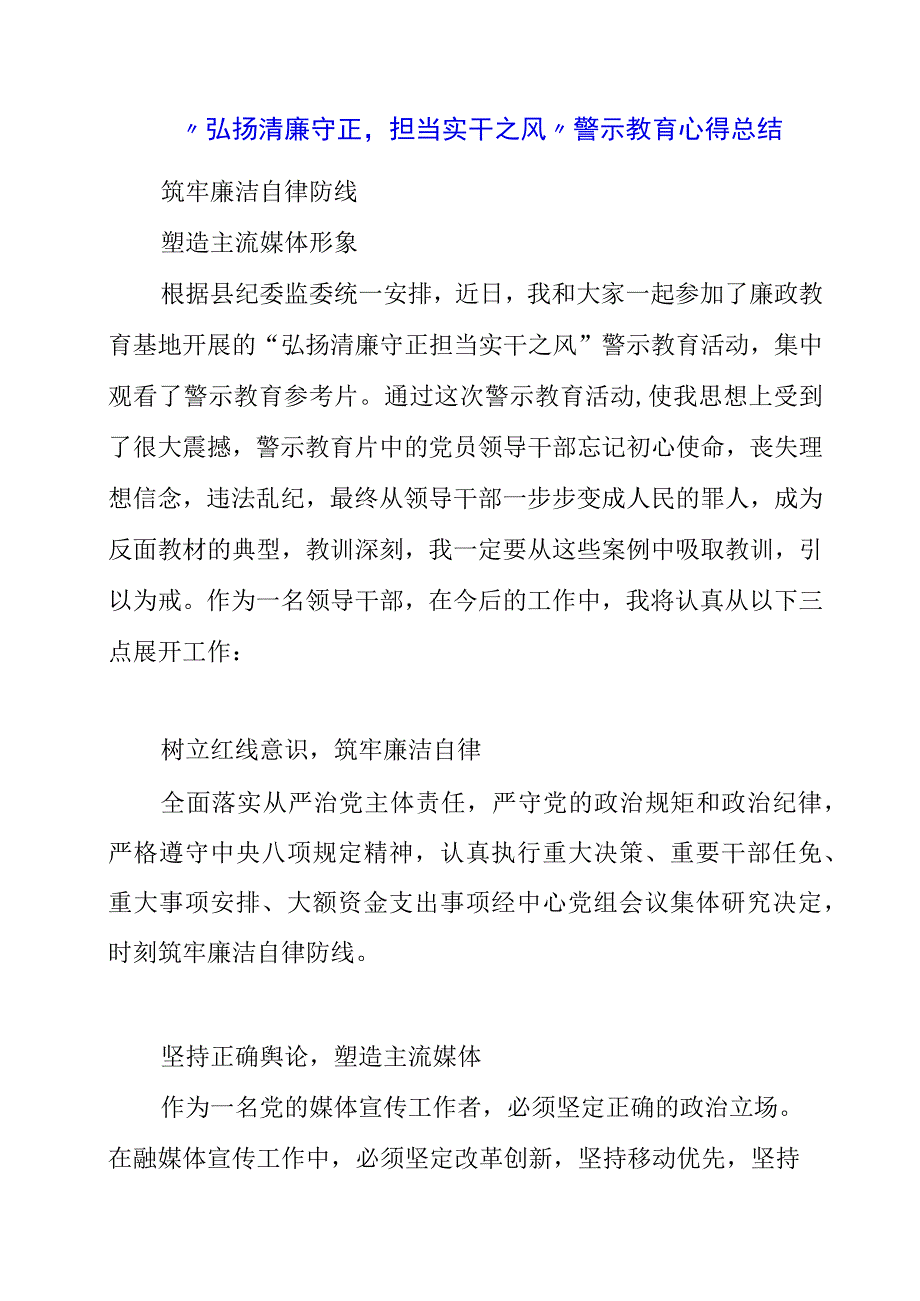 2023年“弘扬清廉守正担当实干之风”警示教育心得总结.docx_第1页