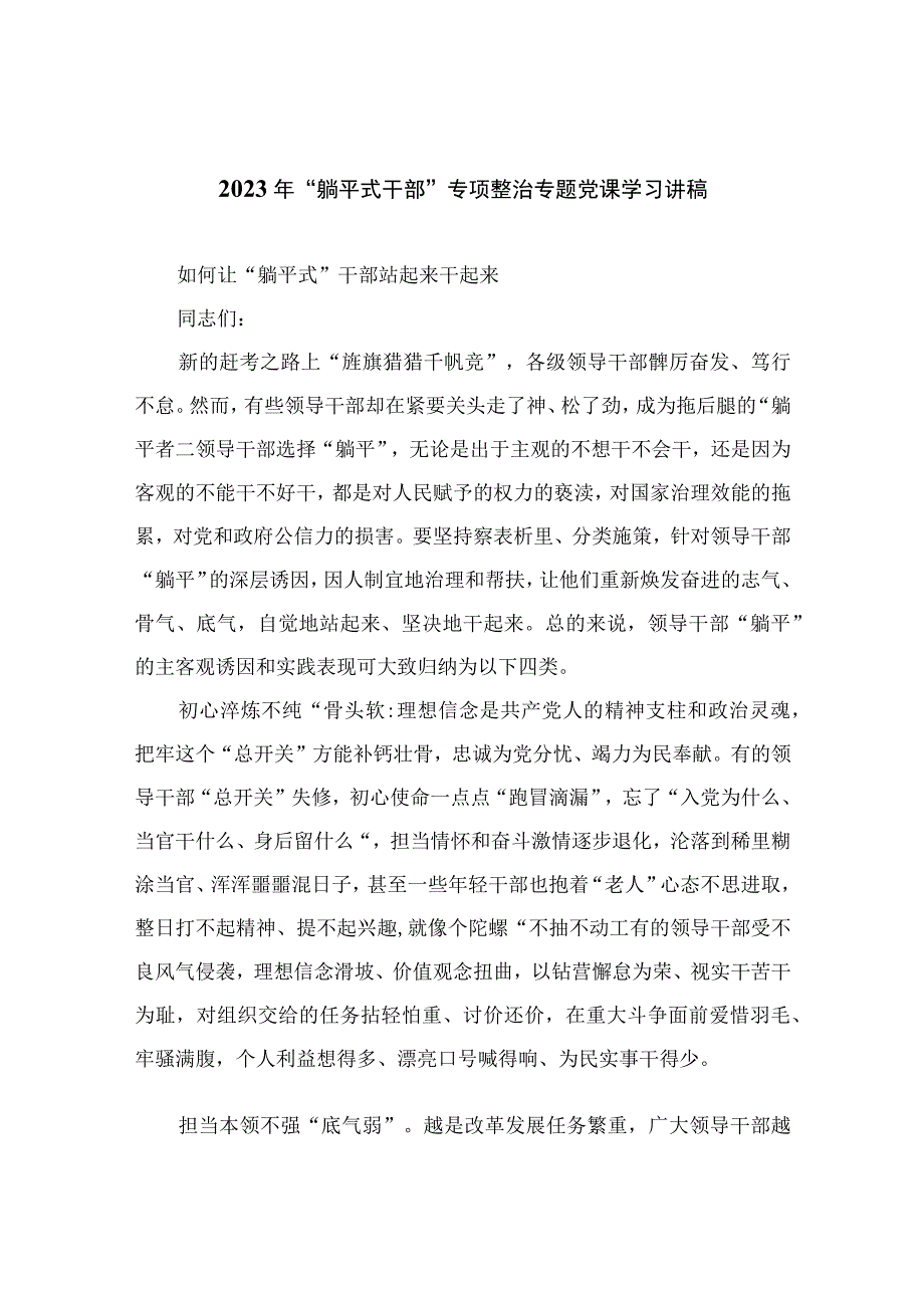 2023年“躺平式干部”专项整治专题党课学习讲稿最新版13篇合辑.docx_第1页