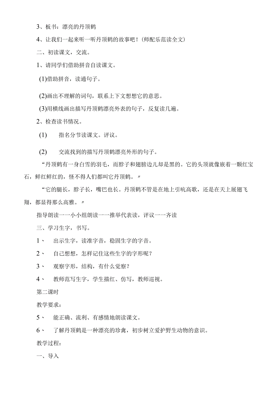 2023年美丽的丹顶鹤教学教案.docx_第2页