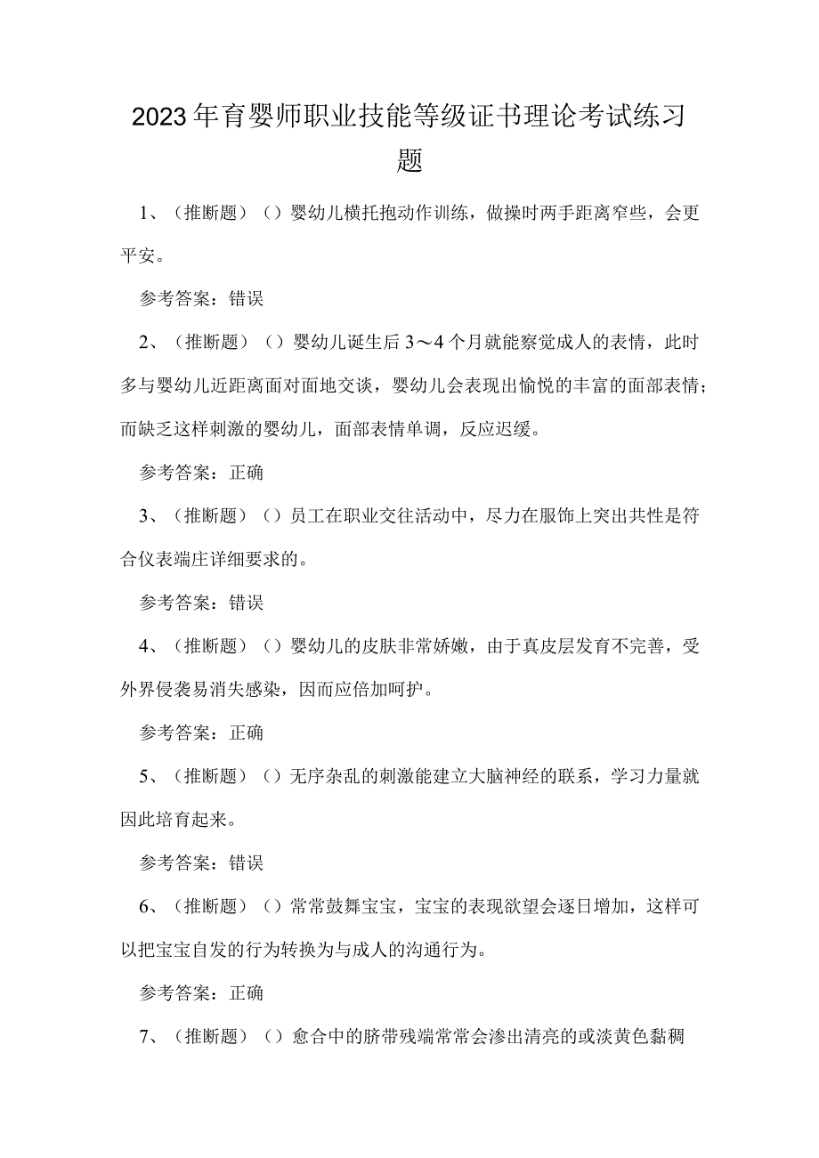 2023年育婴师职业技能等级证书理论考试练习题.docx_第1页