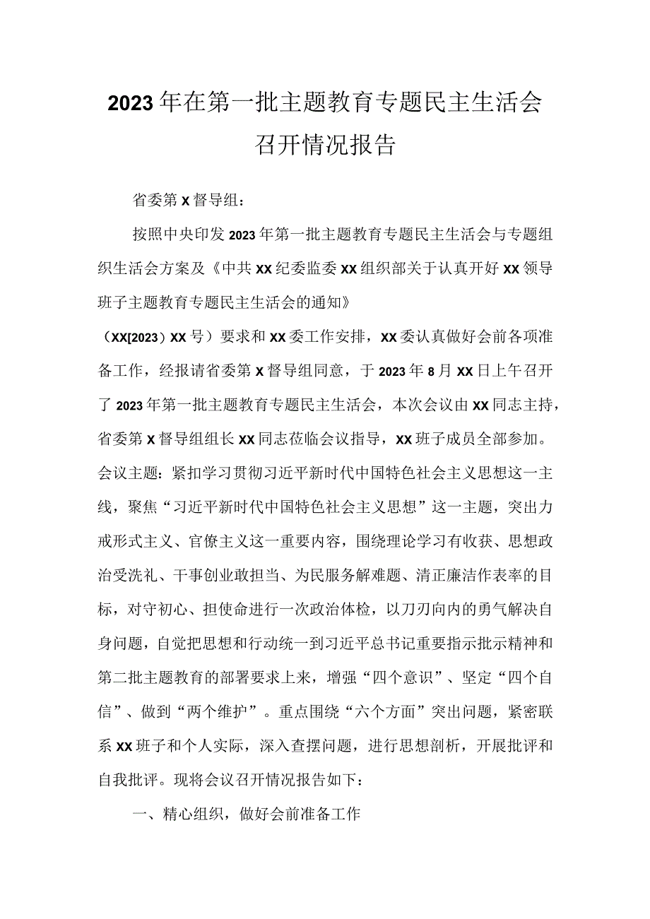 2023年在第一批主题教育专题民主生活会召开情况报告.docx_第1页