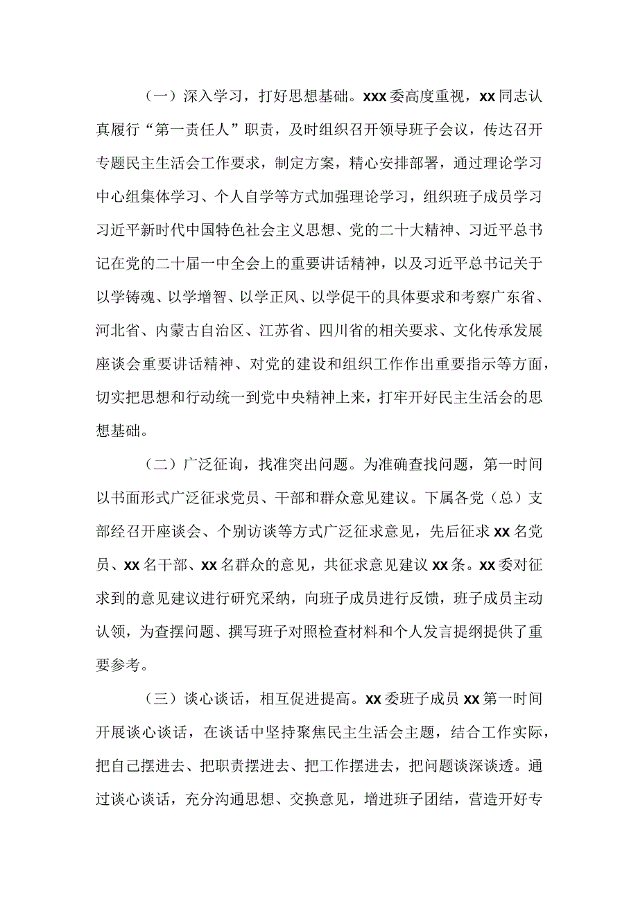 2023年在第一批主题教育专题民主生活会召开情况报告.docx_第2页