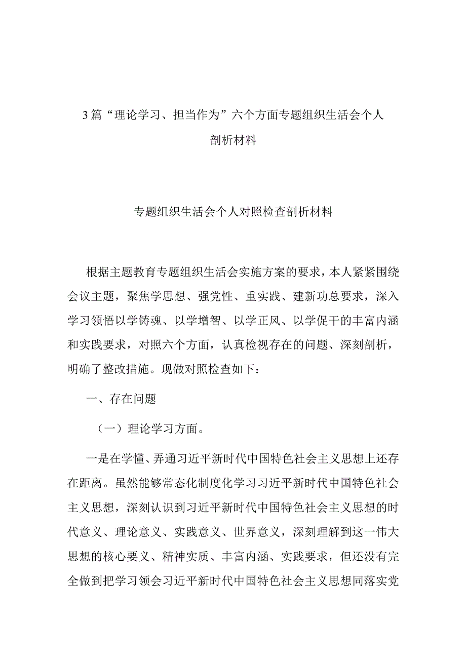 3篇“理论学习、担当作为”六个方面专题组织生活会个人剖析材料.docx_第1页