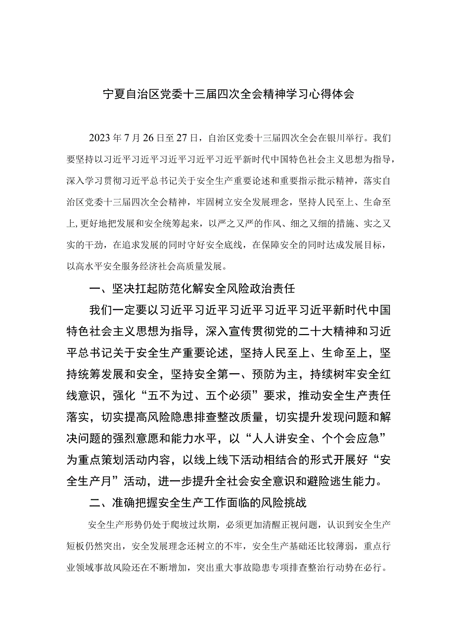 2023宁夏自治区党委十三届四次全会精神学习心得体会精选（共16篇）.docx_第1页