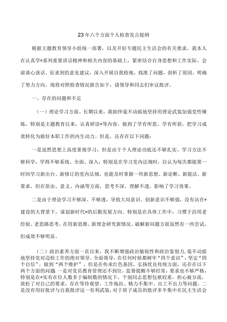 23年六个方面个人检查发言提纲.docx_第1页