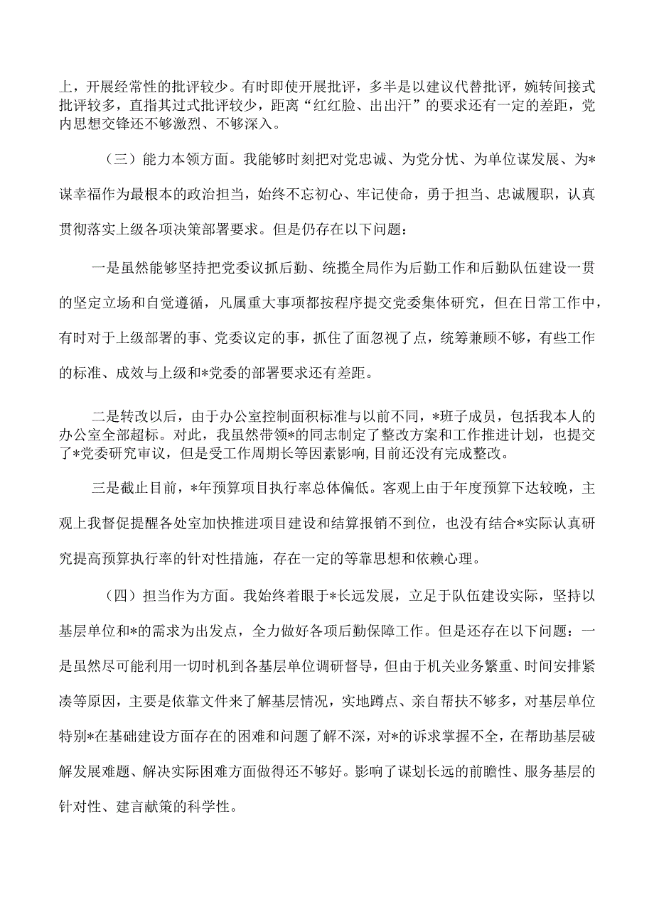 23年六个方面个人检查发言提纲.docx_第2页