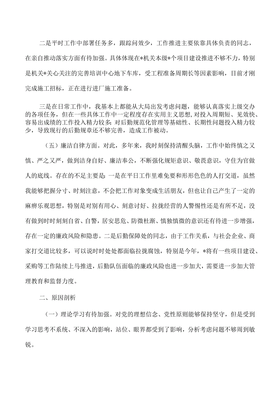 23年六个方面个人检查发言提纲.docx_第3页