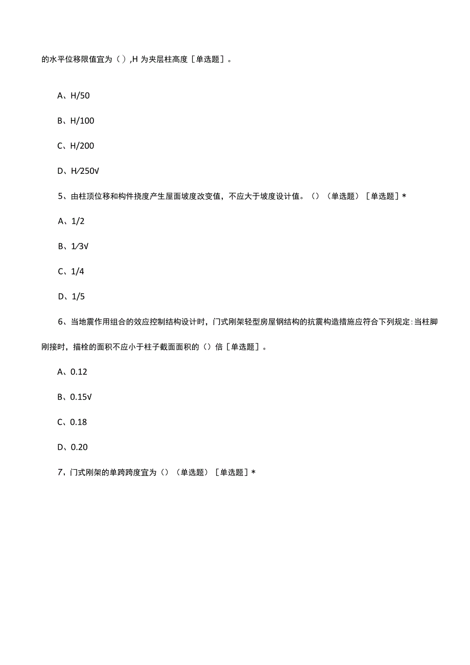 GB51022-2015门式刚架轻型房屋钢结构技术规范试题及答案.docx_第2页