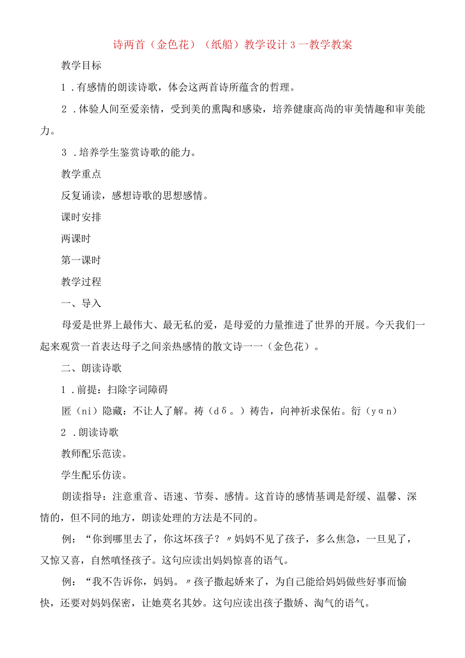 2023年诗两首《金色花》《纸船》教学设计教学教案.docx_第1页