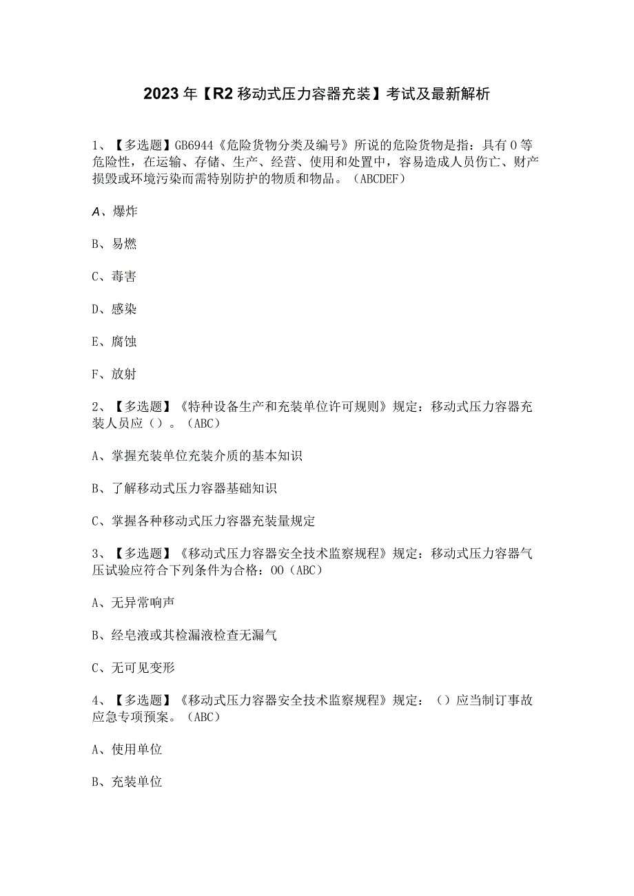 2023年【R2移动式压力容器充装】考试及最新解析.docx_第1页