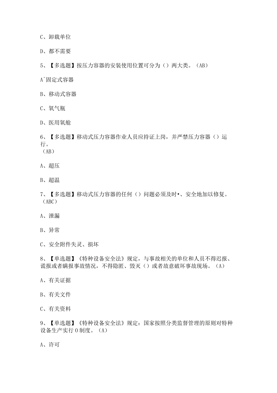 2023年【R2移动式压力容器充装】考试及最新解析.docx_第2页