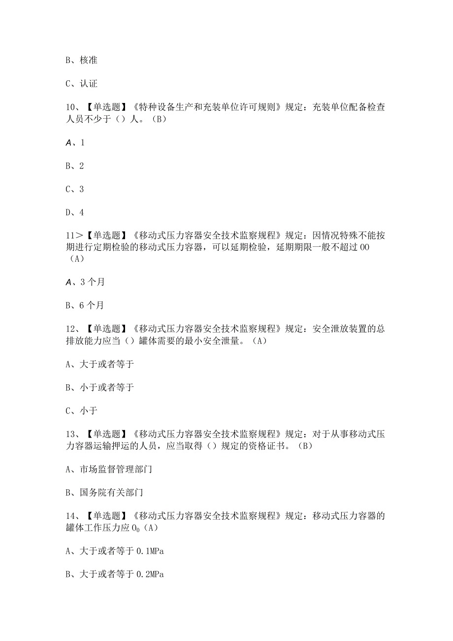 2023年【R2移动式压力容器充装】考试及最新解析.docx_第3页