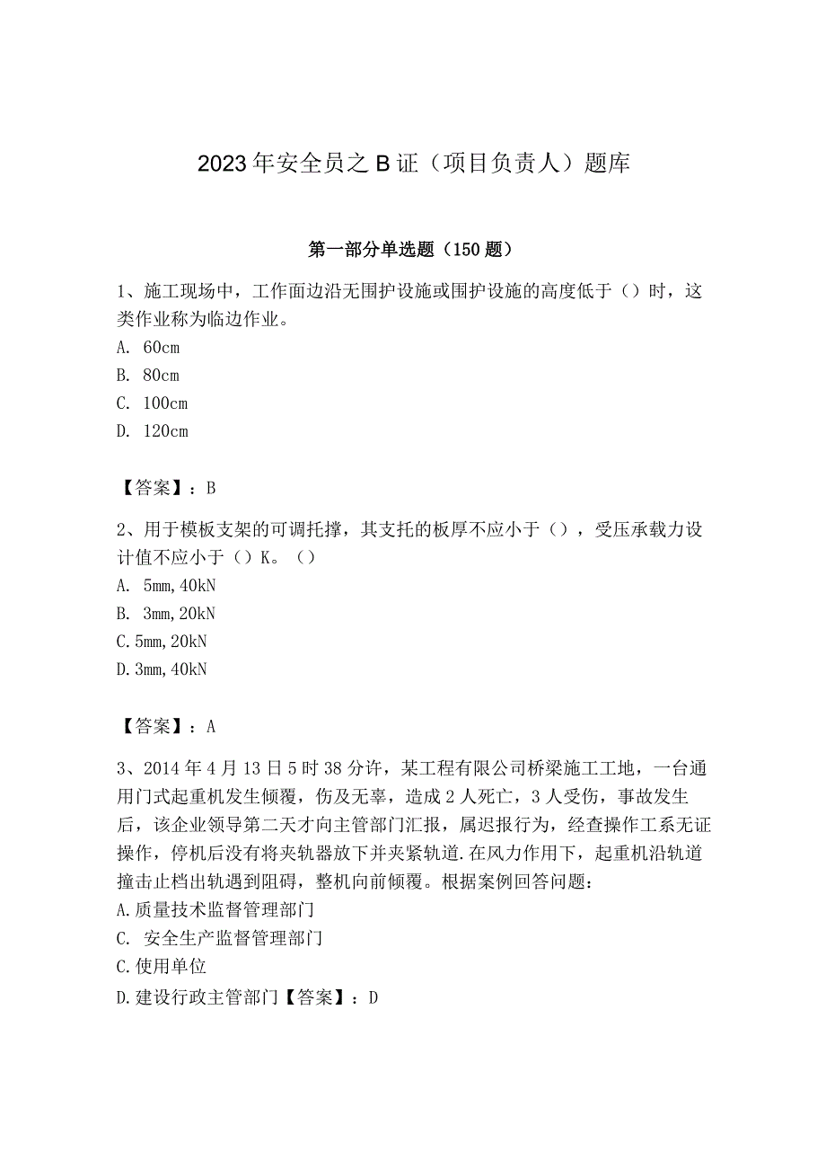 2023年安全员之B证（项目负责人）题库精品【考点梳理】.docx_第1页