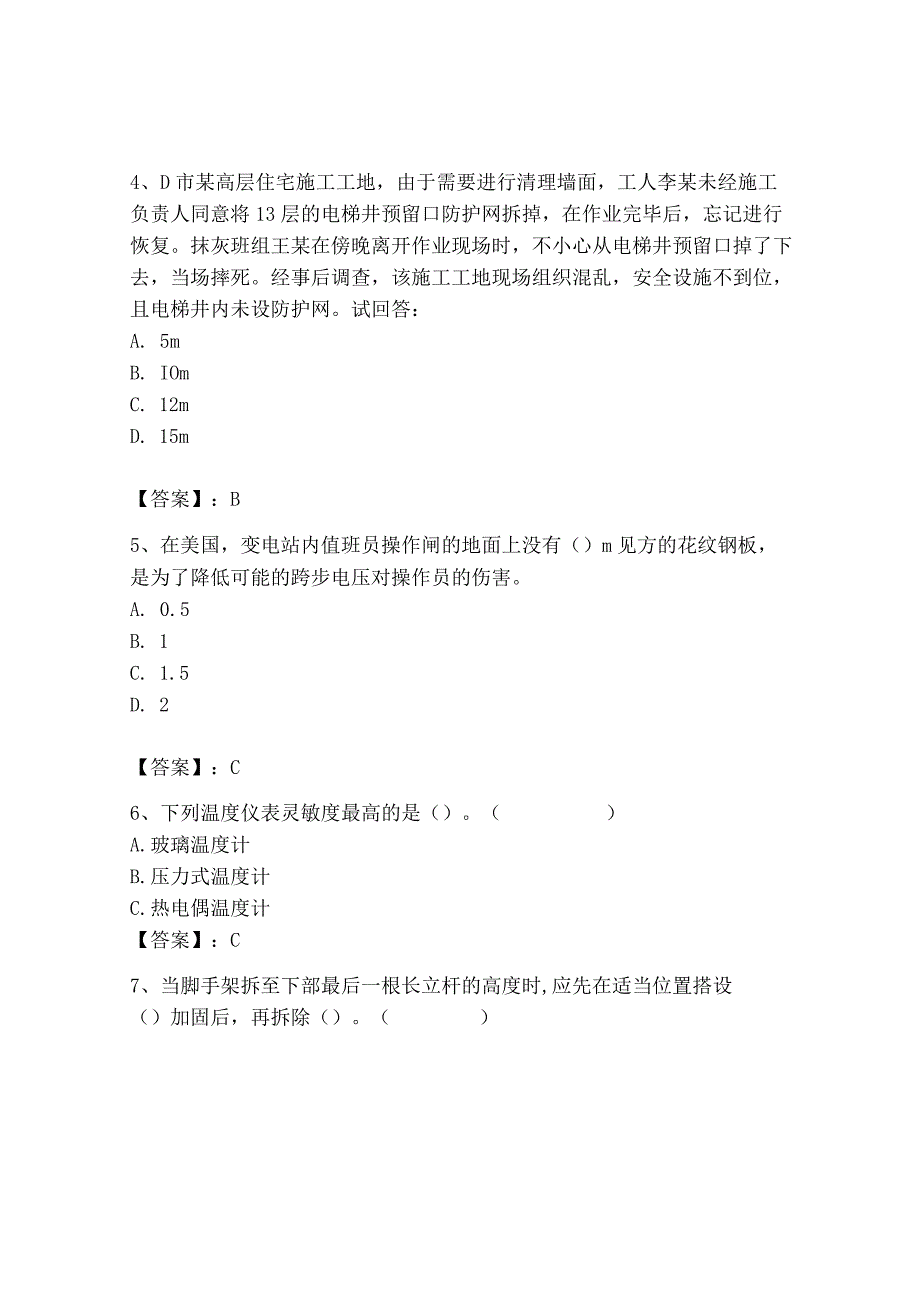 2023年安全员之B证（项目负责人）题库精品【考点梳理】.docx_第2页