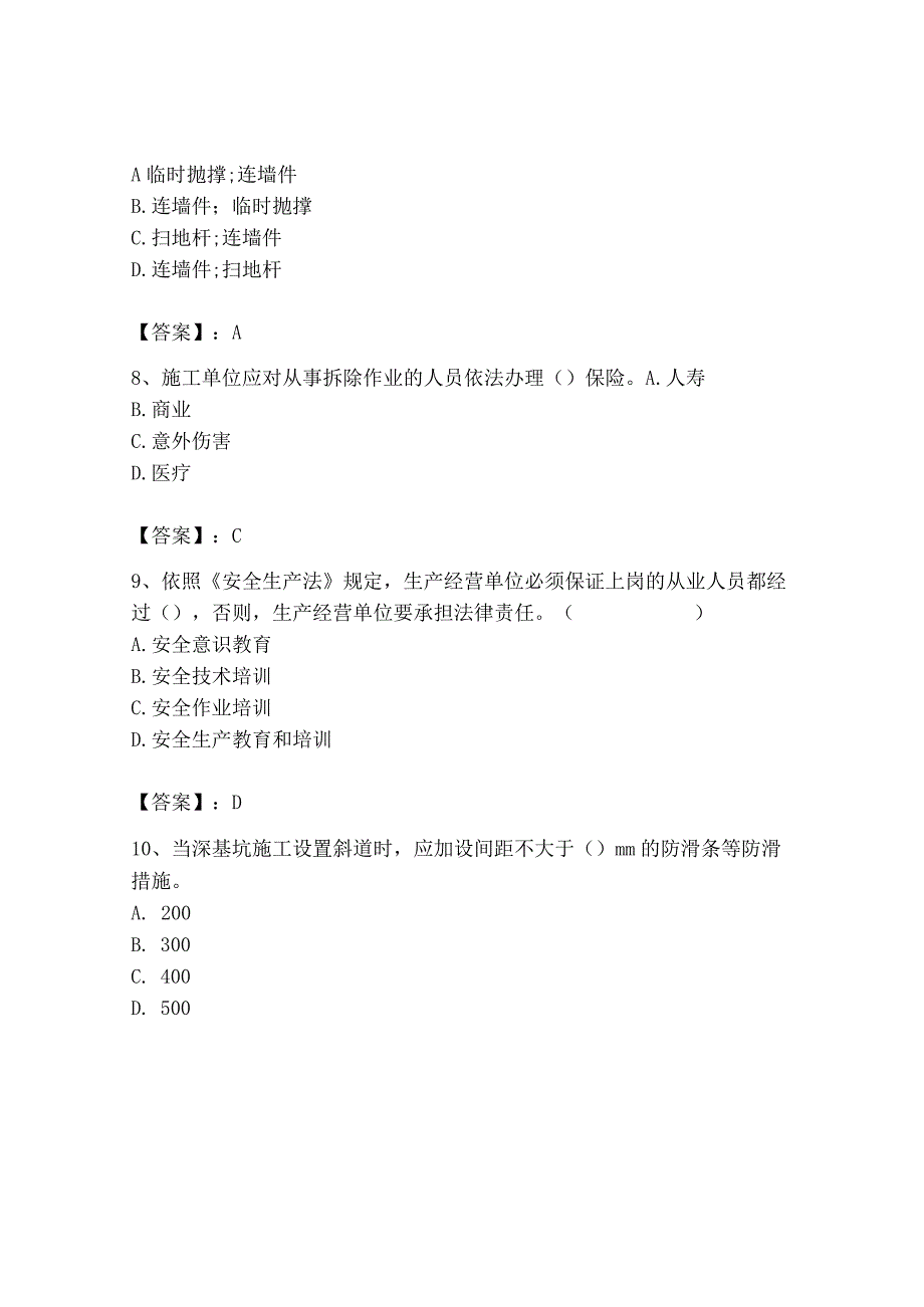 2023年安全员之B证（项目负责人）题库精品【考点梳理】.docx_第3页