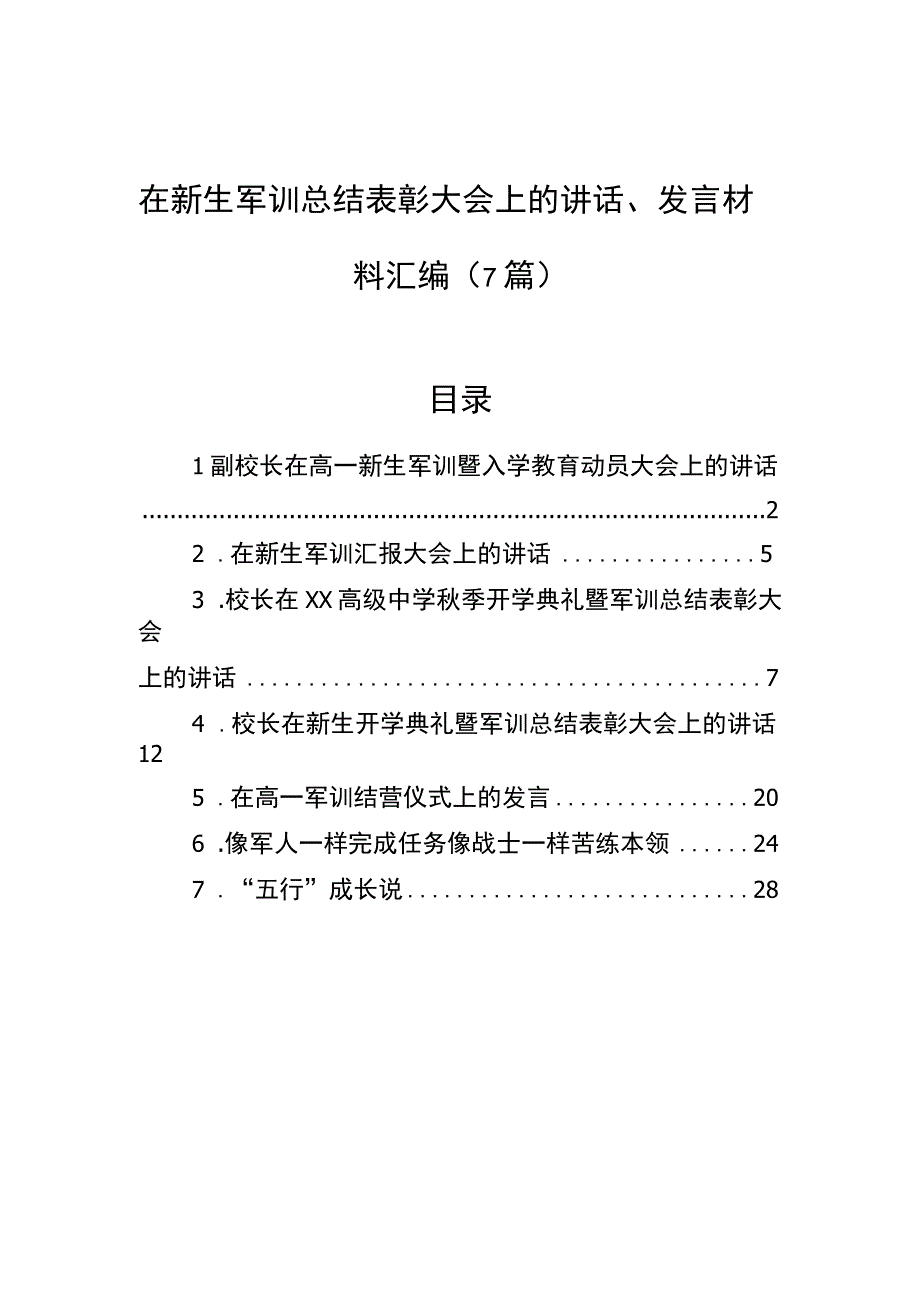 2023年在新生军训总结表彰大会上的讲话、发言材料汇编（7篇）.docx_第1页