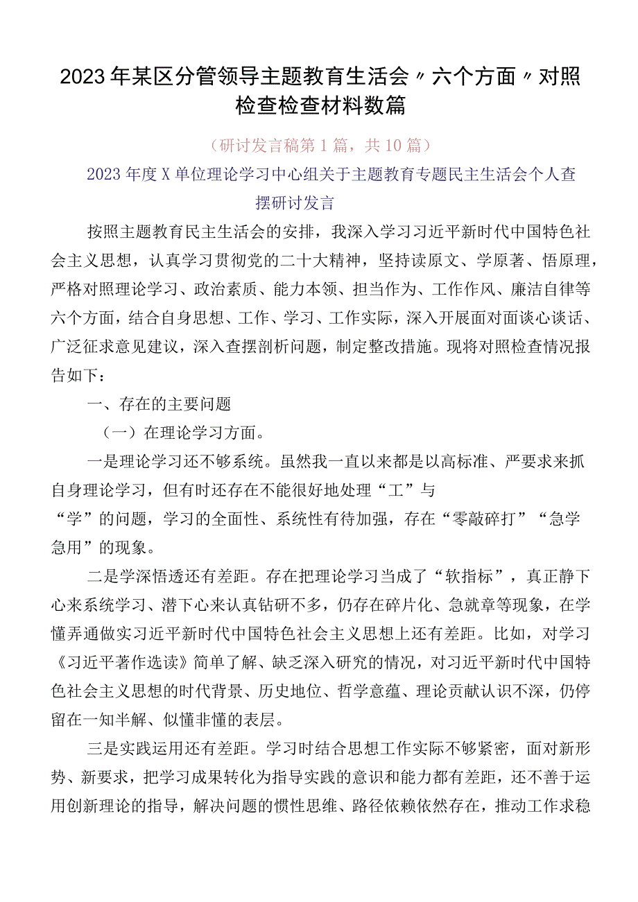 2023年某区分管领导主题教育生活会“六个方面”对照检查检查材料数篇.docx_第1页