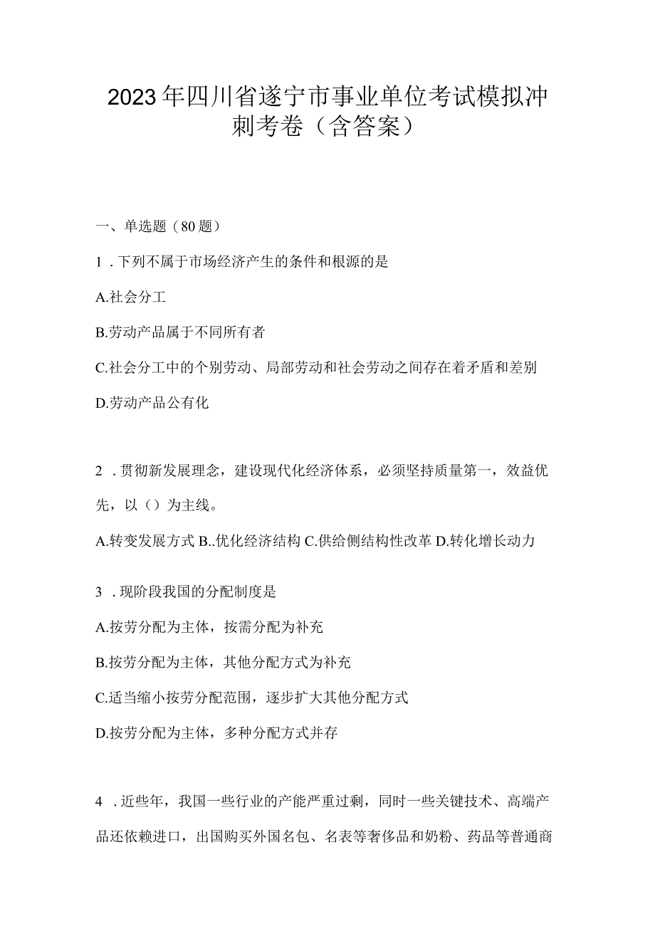 2023年四川省遂宁市事业单位考试模拟冲刺考卷(含答案).docx_第1页