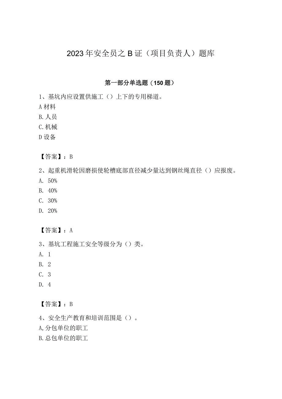 2023年安全员之B证（项目负责人）题库含答案（轻巧夺冠）.docx_第1页