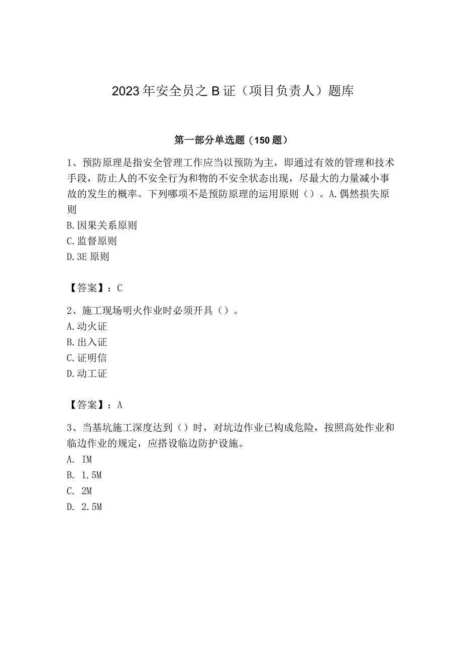 2023年安全员之B证（项目负责人）题库及答案【全国通用】.docx_第1页