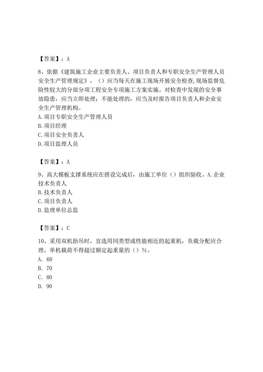 2023年安全员之B证（项目负责人）题库及答案【全国通用】.docx_第3页