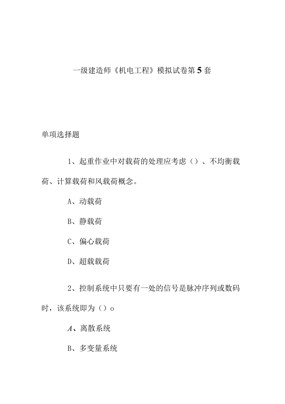 2017年一级建造师《机电工程》模拟试卷 第5～6套.docx_第1页