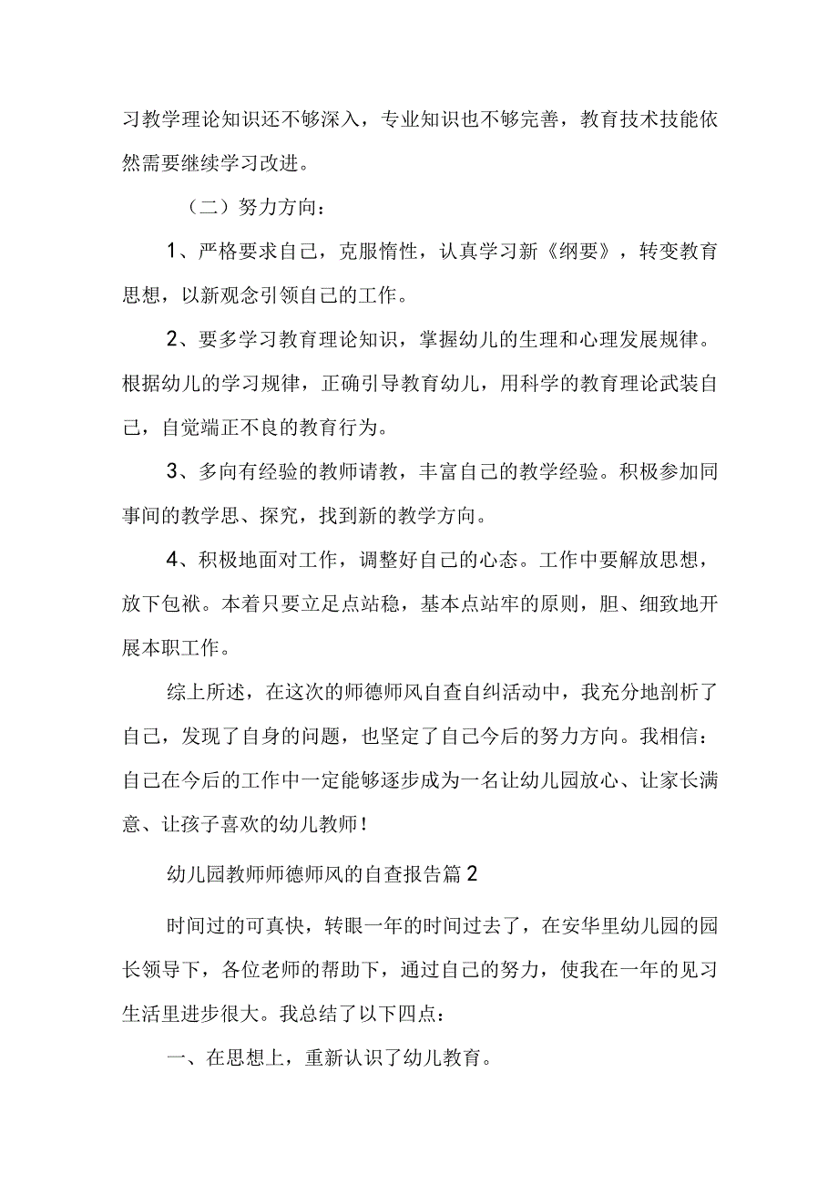 2023幼儿园教师师德师风的自查报告五篇.docx_第3页