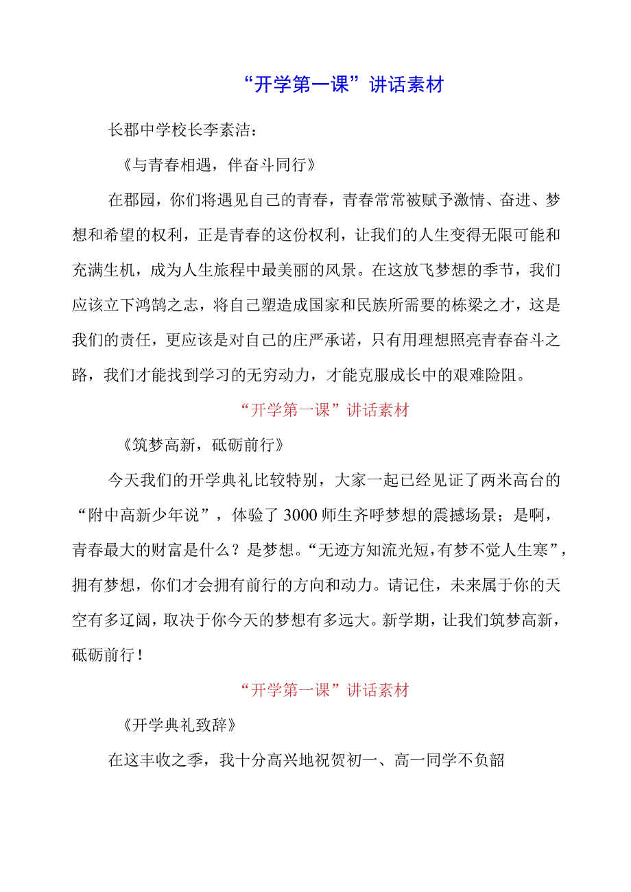 2023年“开学第一课”讲话素材.docx_第1页