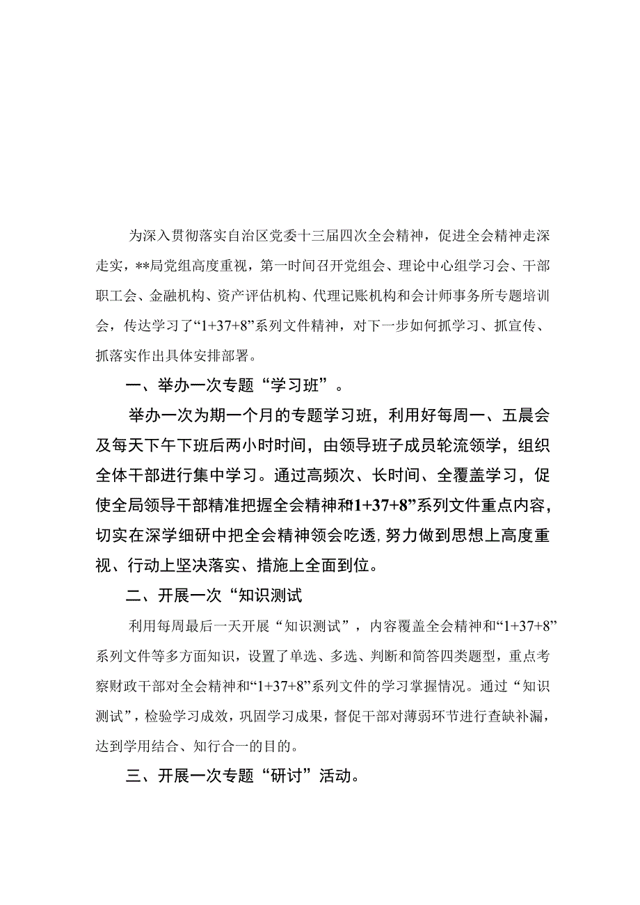 2023学习贯彻自治区党委十三届四次全会精神心得体会研讨发言材料共18篇精选.docx_第1页