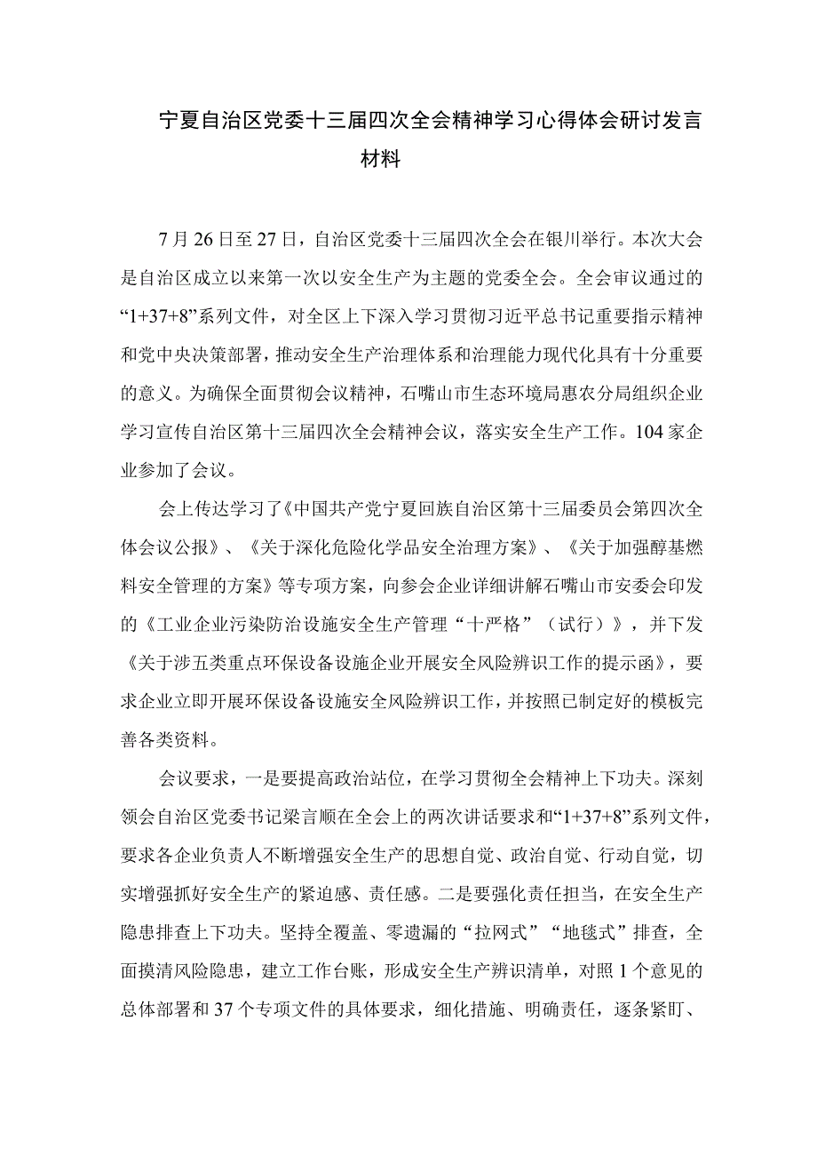 2023学习贯彻自治区党委十三届四次全会精神心得体会研讨发言材料共18篇精选.docx_第3页