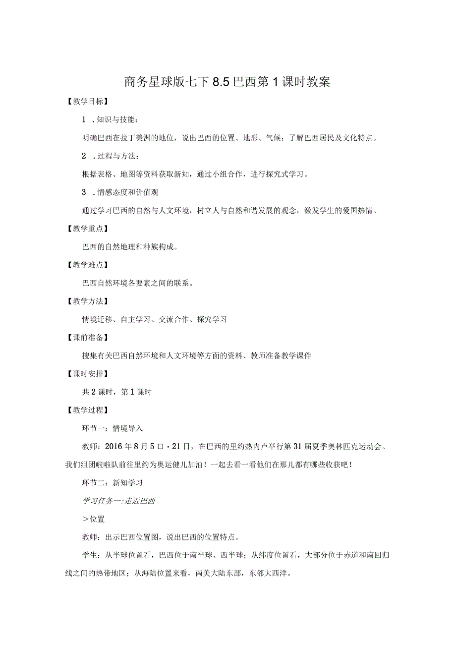 02 教学设计_巴西 （第1课时）（2）.docx_第1页