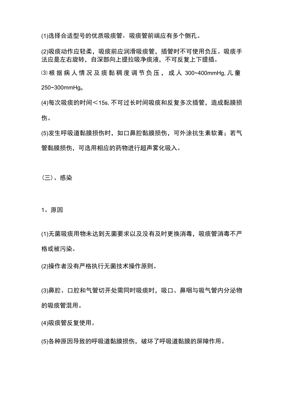 2023吸痰法操作常见并发症预防及处理.docx_第3页