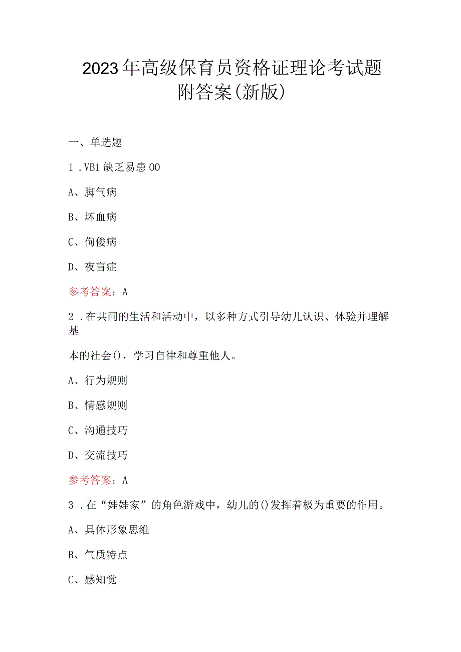 2023年高级保育员资格证理论考试题附答案（新版）.docx_第1页