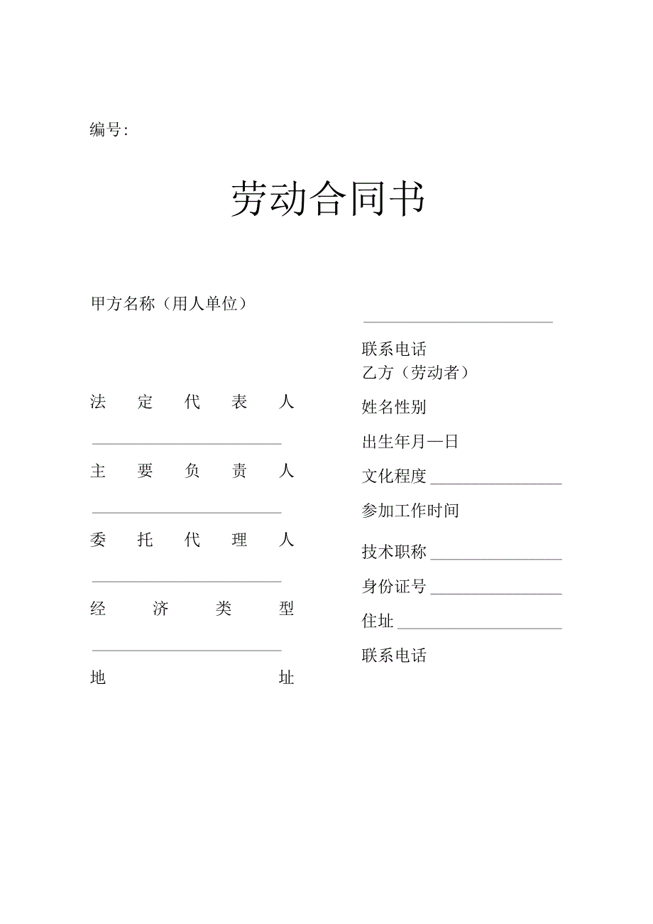 36劳动合同书填报范本.docx_第1页