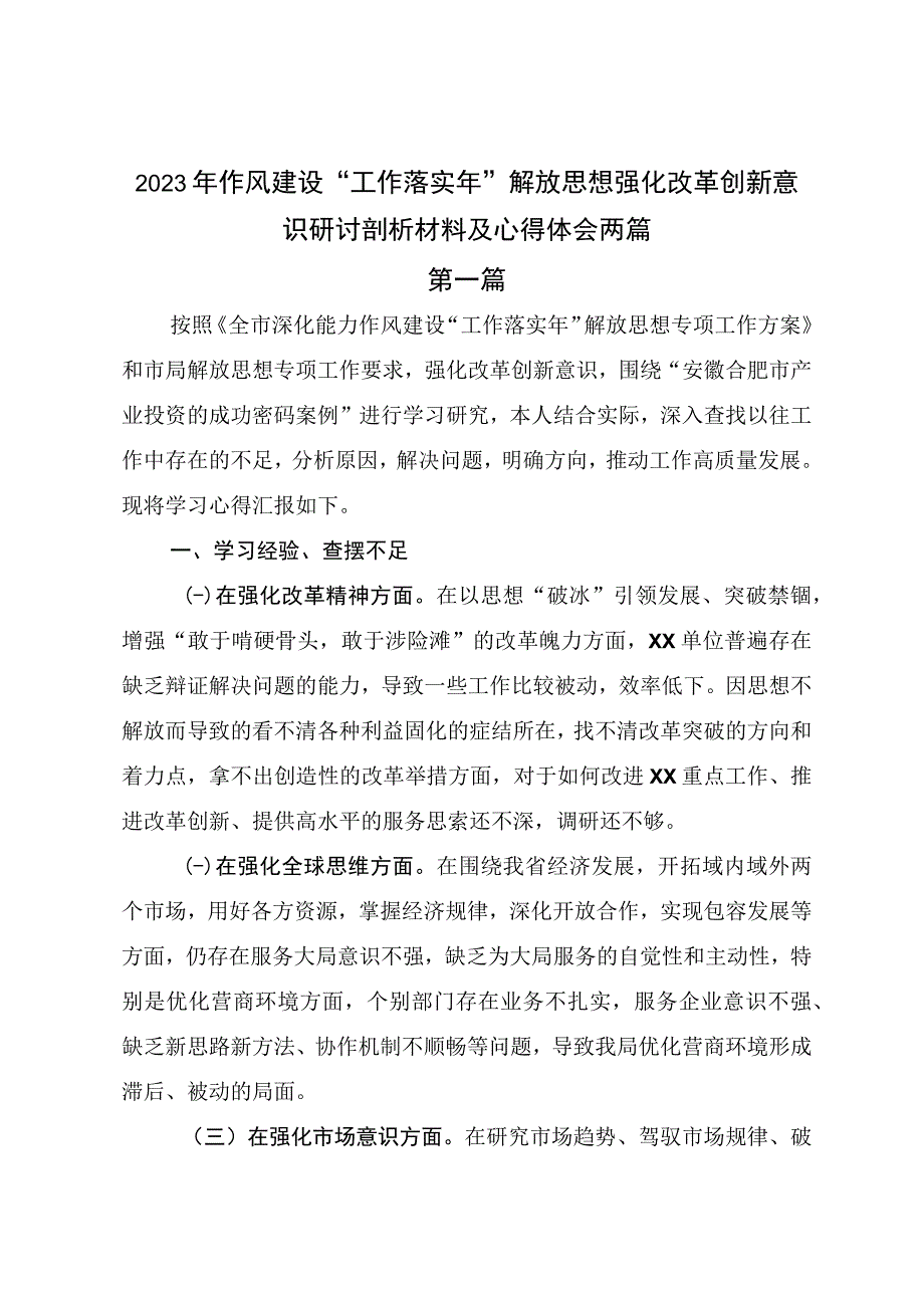 2023年作风建设“工作落实年”解放思想强化改革创新意识研讨剖析材料及心得体会两篇.docx_第1页