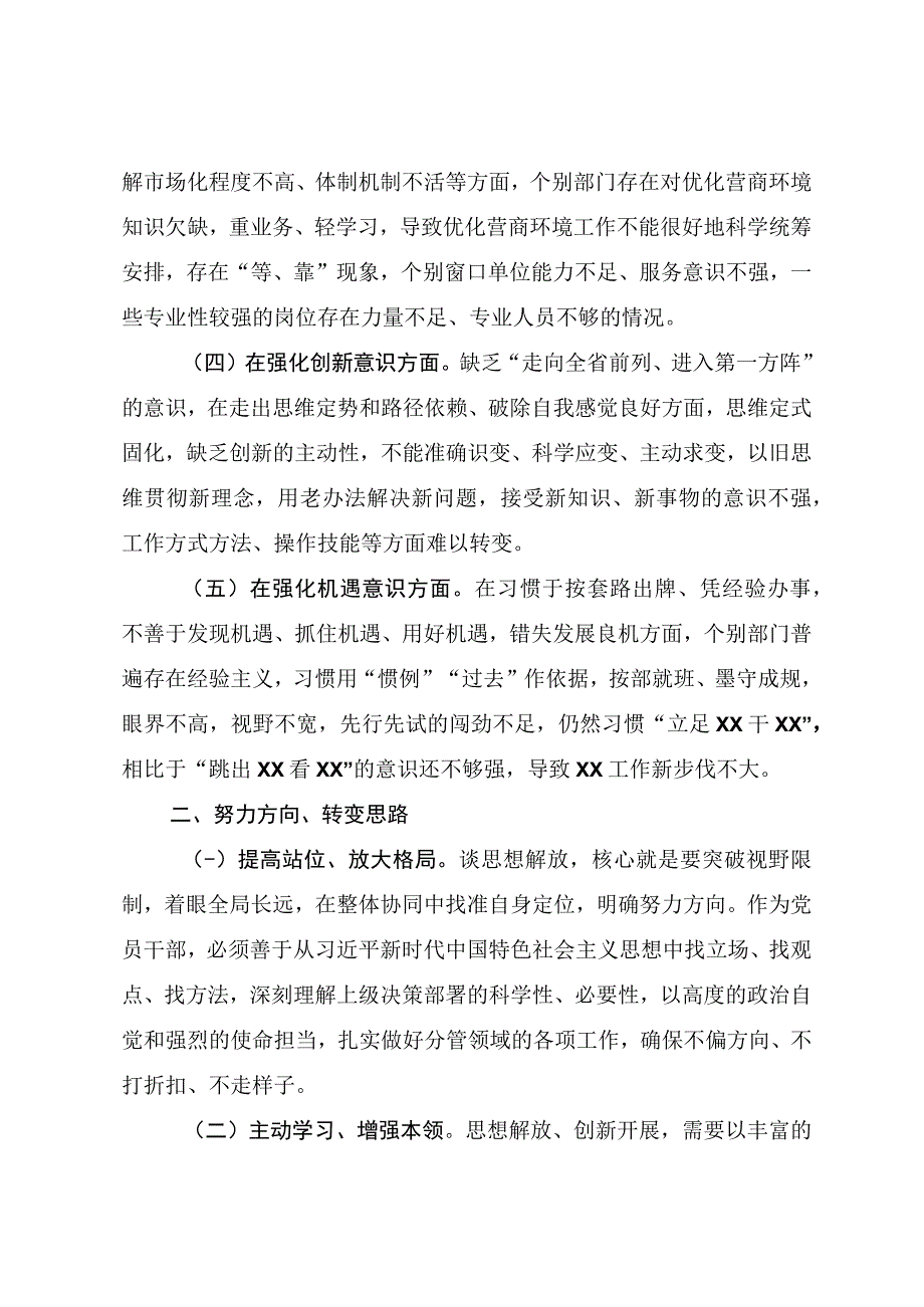 2023年作风建设“工作落实年”解放思想强化改革创新意识研讨剖析材料及心得体会两篇.docx_第2页