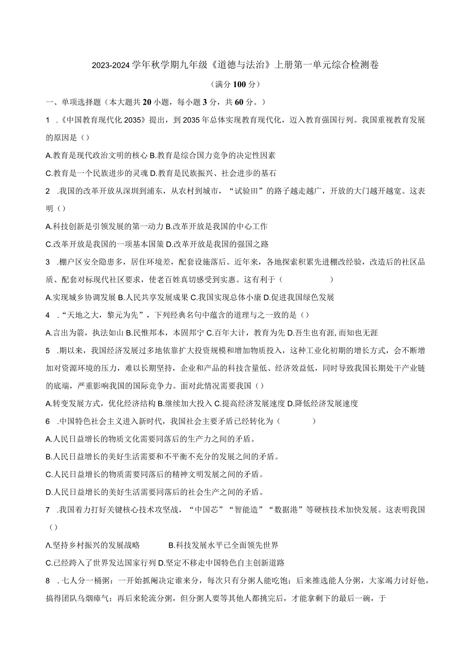 2023-2024学年秋学期九年级《道德与法治》上册第一单元综合检测卷附答案.docx_第1页