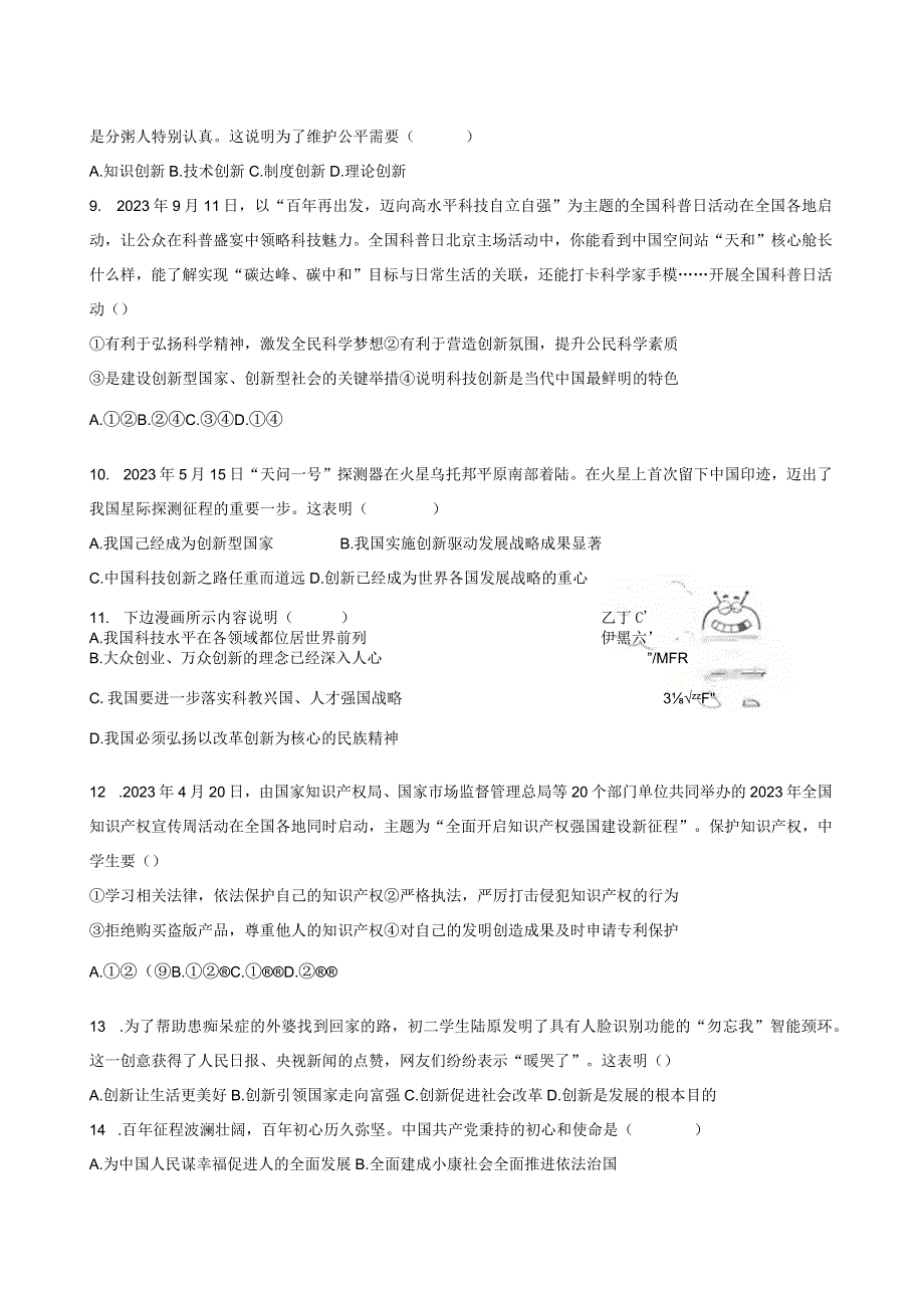 2023-2024学年秋学期九年级《道德与法治》上册第一单元综合检测卷附答案.docx_第2页