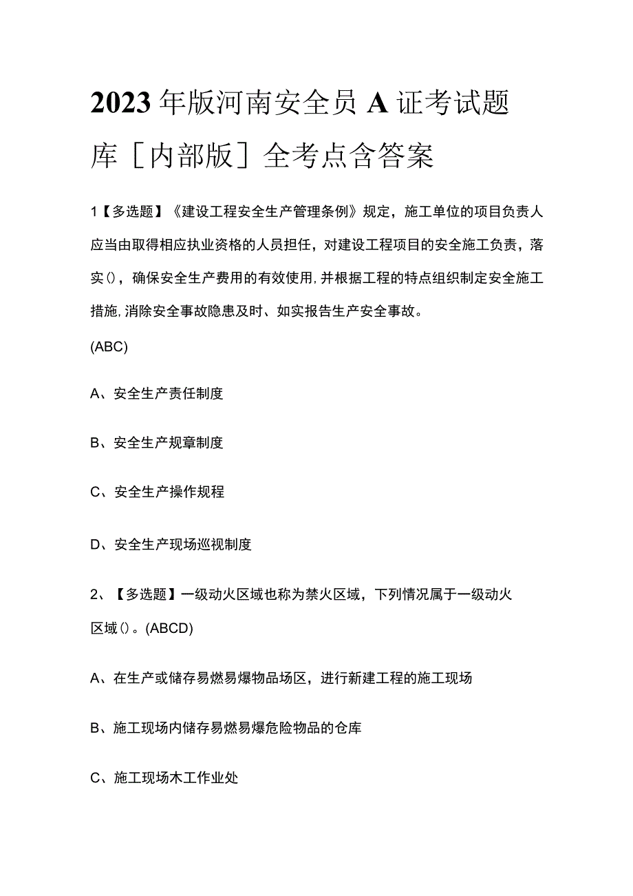 2023年版河南安全员A证考试题库[内部版]全考点含答案.docx_第1页