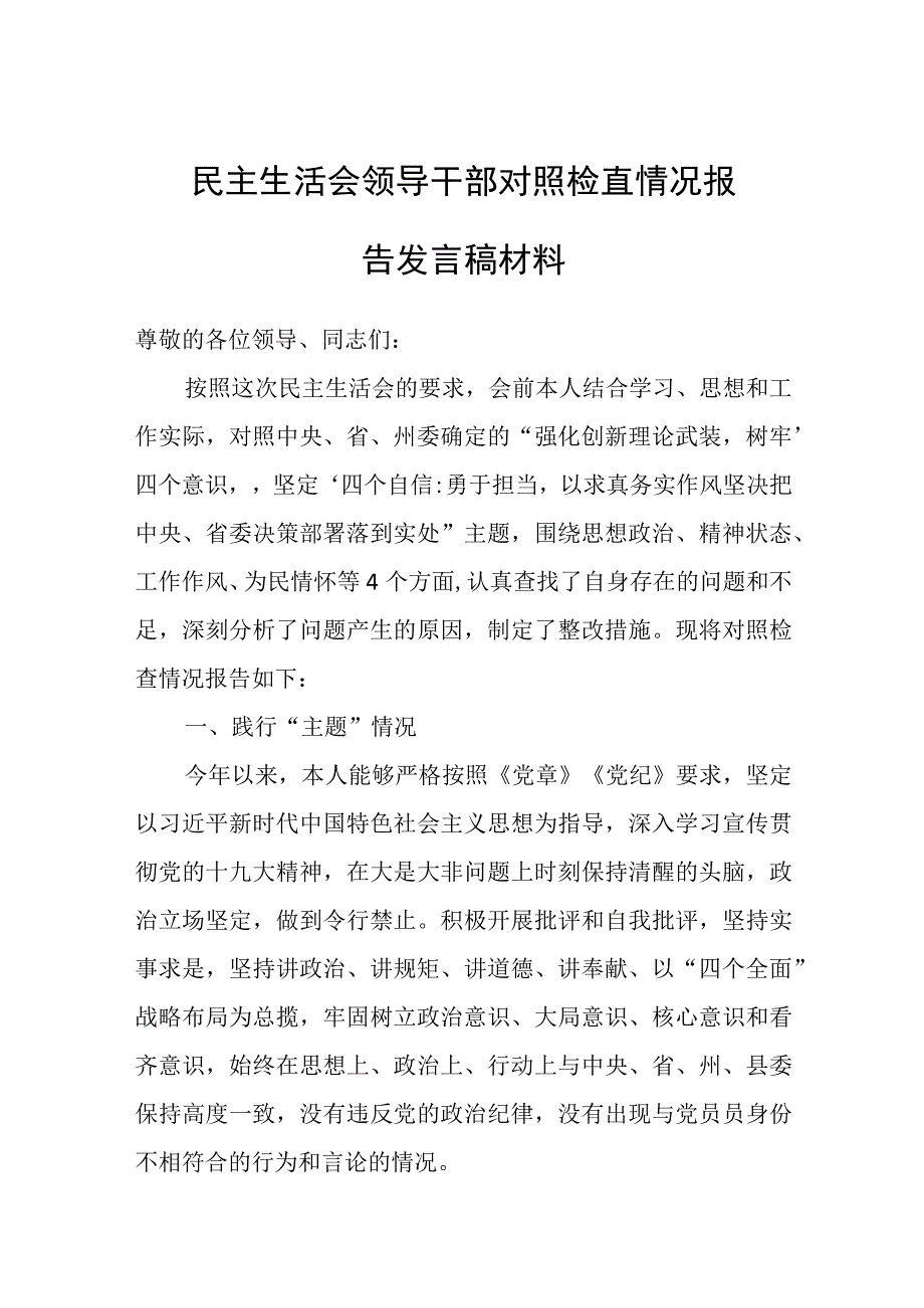 2023年民主生活会领导干部对照检查情况报告发言稿材料.docx_第1页